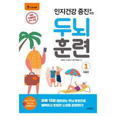 인지건강 증진을 위한 두뇌 훈련 여름편 1, 동양북스, 탑클래스 두뇌발전소 대한치매협회 동양북스, 탑클래스 두뇌발전소 대한치매협회