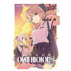 超越次元的異世界偶像 第2卷, 南宮鴿, 呂飛日, D&C MEDIA