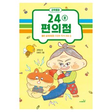 24분 편의점:1호 숲속마을점 수상한 자석 마술 쇼, 사파리, 김희남