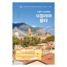로맨틱 시간여행 시칠리아 몰타, 북랩, 정지섭 북랩, 정지섭