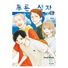 푸른 상자 18, 미우라 코우지, 학산문화사