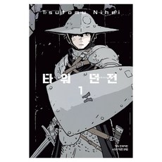타워 던전 1, NIHEI TSUTOMU, 학산문화사