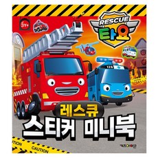 타요 스티커 미니북, 키즈아이콘, 레스큐