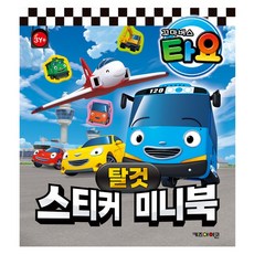 타요 스티커 미니북, 키즈아이콘, 탈것