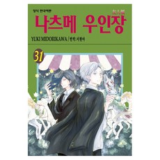 나츠메 우인장 31, YUKI MIDORIKAWA, 학산문화사 YUKI MIDORIKAWA, 학산문화사