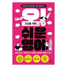 오십을 위한오! 쉬운 영어:읽으면서 바로 말하는 영어 공부법 61, 생각정원