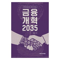 金融改革 2035, 崔興植, 自由學術院
