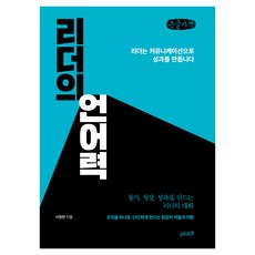 領導者的語言能力(大字書)：創造動機、成長與成果的領導者對話, 領導者的語言力量(大字版), Pazit, 徐正鉉 (作者), 徐廷賢
