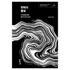 變革的波浪:走向近代化的東亞挑戰, 鄭智鎬, 21世紀圖書