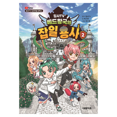 집사TV 베드왕국의 잡일 용사 2, 2권, 대원키즈, 박시연