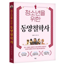 Pyongdan 寫給青少年的東方哲學史, 姜成律