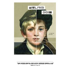살로니카의 아이들, 미치 앨봄(저) / 장성주(역), 윌북, 미치 앨봄