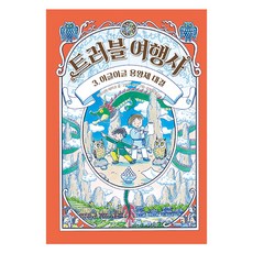 Gilbutschool 麻煩旅行社, 3冊, 廣嶋玲子