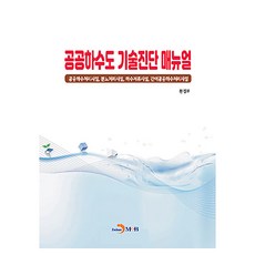 공공하수도 기술진단 매뉴얼:공공하수처리시설 분뇨처리시설 하수저류시설 간이공공하수처리시설, 공공하수도 기술진단 매뉴얼, 환경부(저), 진한엠앤비, 환경부