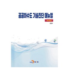 공공하수도 기술진단 매뉴얼: 하수관로, 진한엠앤비, 환경부 저