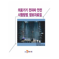 의료기기 전자파 안전 시험방법 정보자료집, 식품의약품안전처, 진한엠앤비