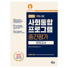 2026 귀화시험 사회통합프로그램 중간평가 모의고사:법무부 공식 견본 문항을 분석 반영한 실전모의고사 6회분으로 마무리, 예문에듀