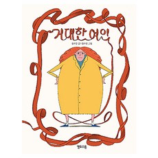 거대한 여인, 마음 그림책, 옐로스톤