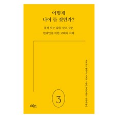 어떻게 나이 들 것인가?: 품격 있는 삶을 살고 싶은 현대인을 위한 고대의 지혜, 마르쿠스 툴리우스 키케로, 아날로그출판