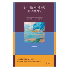 쓸모 있는 사고를 위한 최소한의 철학:철학의 문을 여는 생각의 단어들, 쌤앤파커스, 이충녕
