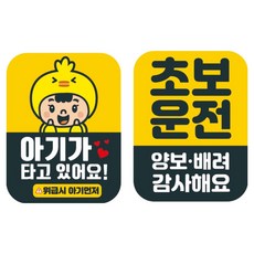 뭉키데코 고휘도 반사 칼라 탈부착 자석 차량스티커 아기가 타고 있어요 110 x 145 mm RMB_042_044 + 029 초보운전 세트, 혼합색상, 1세트