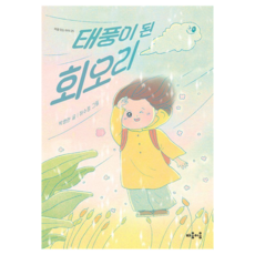 태풍이 된 회오리 마음 잇는 아이, 25권, 마음이음, 박영란