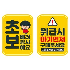 Mungkiwoldeu 高亮度反光彩色可拆卸磁吸式車用貼紙 新手駕駛 110 x 145 mm RMB_022_021 + 089 請先救出寶寶 套組, 1套, 混色