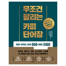 무조건 팔리는 카피 단어장:바로 써먹는 단어 800+예문 2400, 간다 마사노리, 기누타 준이치, 동양북스