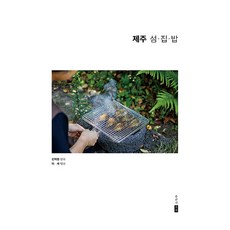 제주 섬·집·밥, 포북, 진여원