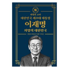 대한민국 제 21대 대통령 이재명 희망의 대한민국: 대통령 취임 특별 수록집 (초호화 소장용 금장 에디션), 대한의소리