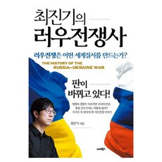 최진기의 러우전쟁사:러우전쟁은 어떤 세계질서를 만드는가?, 스마트북스, 최진기