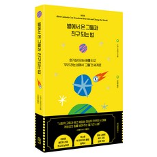 與來自星星的他們成為朋友的方法：乘著名為好奇心的船 從名為'我們'的島嶼航向'他們'的世界, 史考特·重岡, 「Scott Shigeoka (作者) / Lee Yun-jeong (譯者)」, 智慧屋, 「如何與來自星星的人成為朋友」