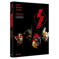 영웅 최강전, Nobuaki Takerube(저) / 김건(역), 다락원, 다케루베 노부아키