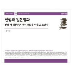 전쟁과 일본영화:전쟁 때 일본인은 어떤 영화를 만들고 보았나, 강태웅 저, 민속원