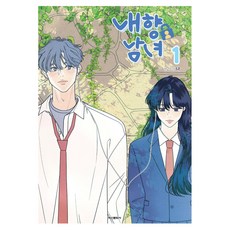 內向男女 1, 鶴山文化社, 「我(我)」, 內向的男人和女人 1, 羅