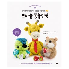 코바늘 동물인형:아미구루미닷컴에서 가장 사랑받은 인형 베스트 30, 도트북, 아미구루미닷컴