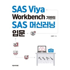基於SAS Viya Workbench的SAS機器學習入門, 姜鳳柱(作者), 姜奉周, 基於 SAS Viya Workbench 的 SAS .., 自由學院