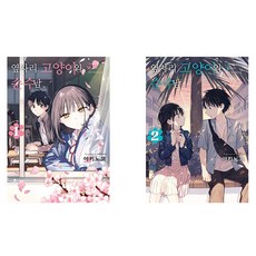 隔壁的貓與純情男 1~2集 套組, 秋之子, D&C MEDIA