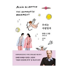 우리는 사랑일까, 은행나무, 알랭 드 보통