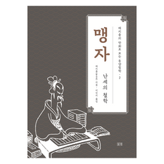 맹자:난세의 철학, 채지충 저/이신지 역, 들녘