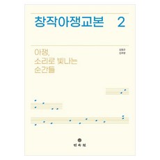창작아쟁교본 2:아쟁 소리로 빛나는 순간들, 김창곤,김주현 저, 민속원