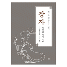 장자 자연의 피리 소리: 만화로 보는 동양철학 4, 채지충, 들녘