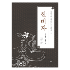 채지충의 만화로 보는 동양철학 8 : 한비자 현실의 정치학, 들녘