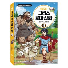 初次閱讀希臘羅馬神話 ： 奧德修斯的冒險, 13卷, Iseum, 崔雪姬