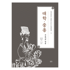 대학·중용:지도자의 학문, 대학·중용, 채지충(저) / 이신지(역), 들녘, 채지충