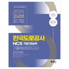 2025 한국도로공사 NCS 기출예상모의고사: 변화된 필기시험 출제영역 및 기준 반영, 고시넷