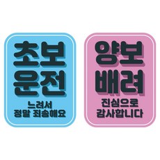 뭉키데코 고휘도 반사 칼라 탈부착 자석 차량용 스티커 2종 세트 110 x 145 mm, 024 초보운전, 079 양보 감사합니다, 1세트 024 초보운전, 079 양보 감사합니다, 1세트