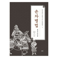 채지충의 만화로 보는 동양철학 7: 손자병법 병서의 바이블, 채지충, 들녘