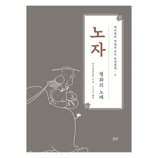 노자:평화의 노래, 노자, 채지충(저) / 이신지(역), 들녘, 채지충