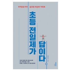 초등 전일제가 답이다:초저출생 시대 공교육 혁신의 기회로, 한울림, 장윤숙